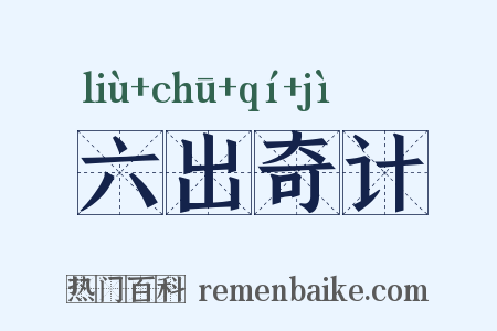 六出奇计是什么意思的图片